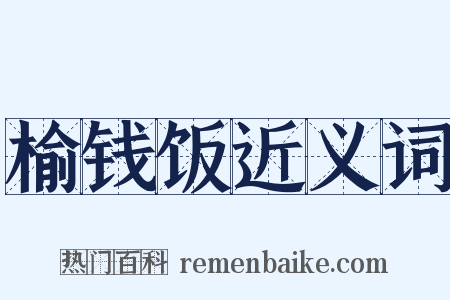榆钱饭近义词是什么意思的图片